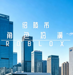 绍陵市 角色扮演