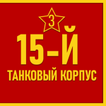 15th Tank Corps