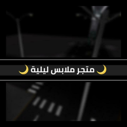 متجر ملابس ليليه🌙
