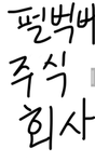 펄벅버주식회사