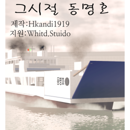 그 시절 동명호