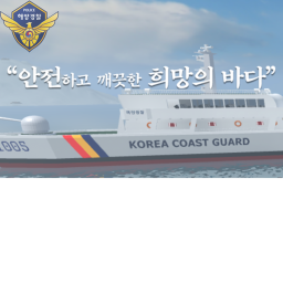 KCG | Korea Coast Guard 대한민국 해양경찰청