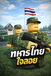 ทหารไทยใจลอย