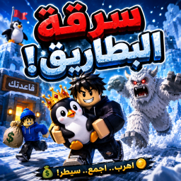 اسرق البطريق | Steal The Penguin (تحديث جديد )