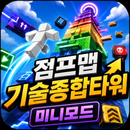 타워 초보는 못깨는 타워 미니 모드