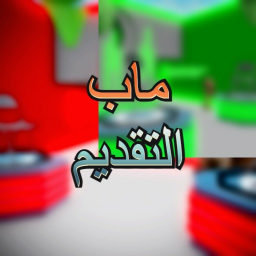 ماب التقديم