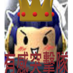 有感突擊隊!!!
