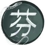 芬 | The Fen Dynasty