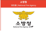 대한민국 소방 | National Fire Agency