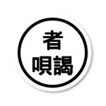 Starchi 者唄謁