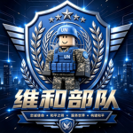 [湘西]湘西军区狼牙特种部队