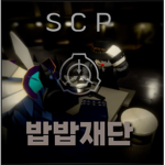 밥밥재단 - [공식그룹]