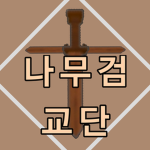 나무검 교단