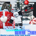 맨리의 어드민 점프맵 [공식 그룹!]