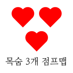 ❤ 목숨 3개 점프맵 초기버전