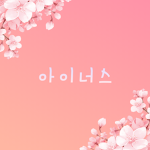 ⋄ 아이너스 ⋄