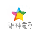 関神電鉄コミュニティ