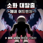 소화 대탈출 : 체내 어드벤처