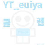 YT_으이야 로블록스 클랜