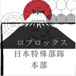 日本特殊部隊 本部