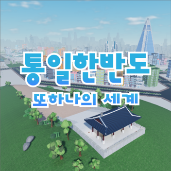 United Korean Peninsula Another World_uniedu