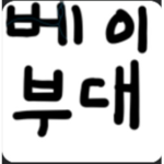 도지부대 doge