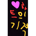 하트의 기적