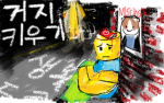 거지 키우기 공식 커뮤니티