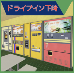 レトロ自販機コーナー (建慶グループ)