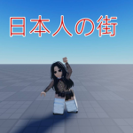 ロミュリア【開発部】