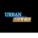 URBAN空港警備隊