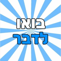 בואו לדבר {המקורי}