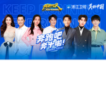 Keep Running 奔跑吧