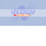 겜로블게임세상