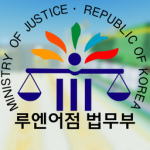 루엔어점 법무부