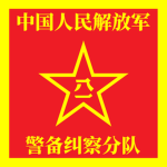 PLA | 警备纠察分队