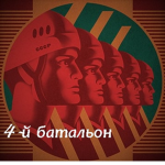 4th Battalion (4-й батальон)