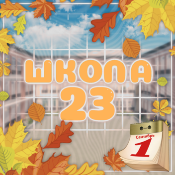 Школа 23