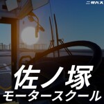 佐ノ塚モータースクール / Sanotsuka Driver School
