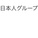 日本人専用