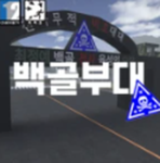 ROKA | 백골부대