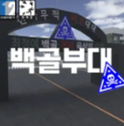 ROKA | 백골부대 Roblox group icon