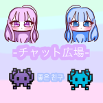 +みんなのチャット広場+