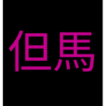 Tajima | Tokyo Tomonari Gang