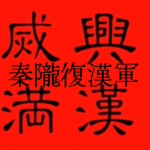 [辛亥革命]秦陇复汉军