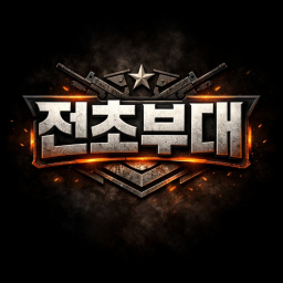 이르 부대 {출시 기념 일등병 이벤트!! }