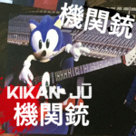 Kikan jū 機関銃