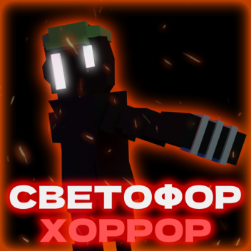 Светофор Хоррор