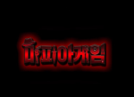 마피아게임