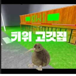 키위 고깃집 (복귀!)